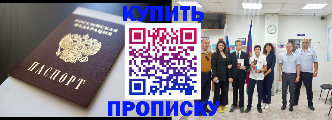 купить прописку в Железноводске